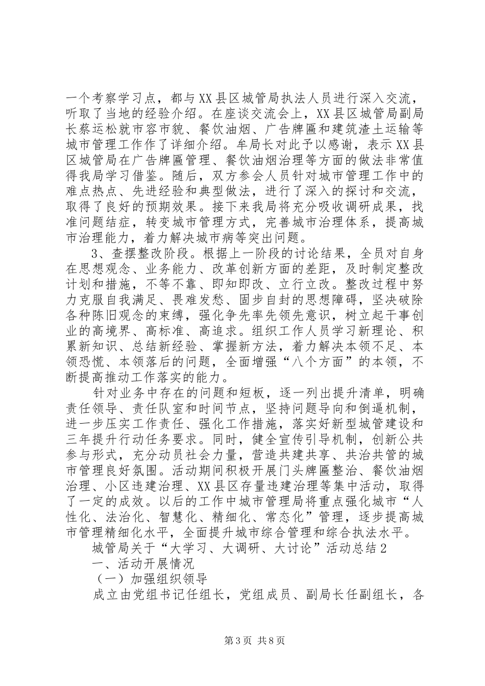 城管局关于“大学习、大调研、大讨论”活动总结_第3页
