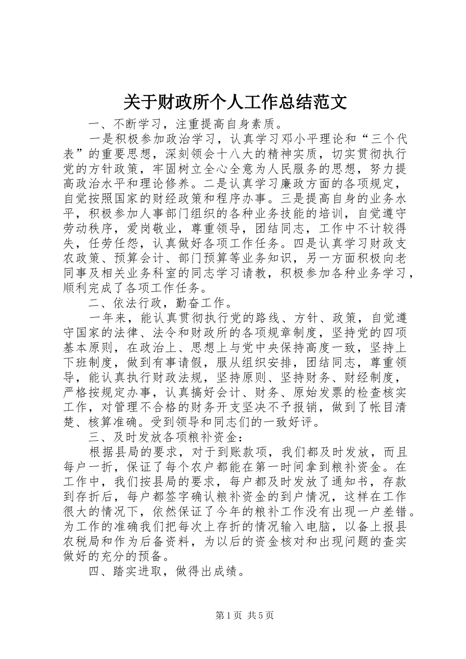 关于财政所个人工作总结范文_第1页
