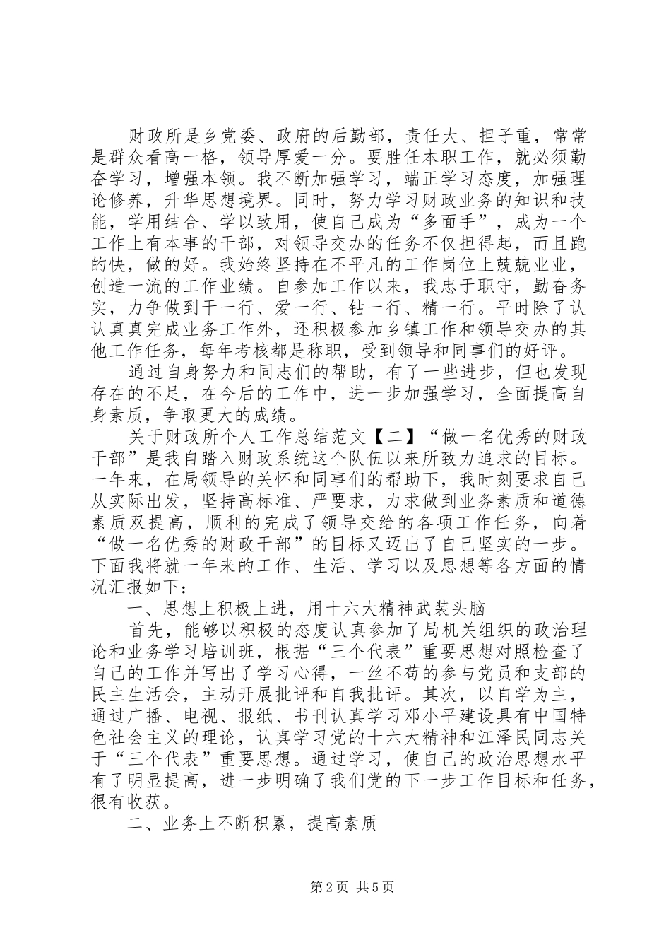 关于财政所个人工作总结范文_第2页