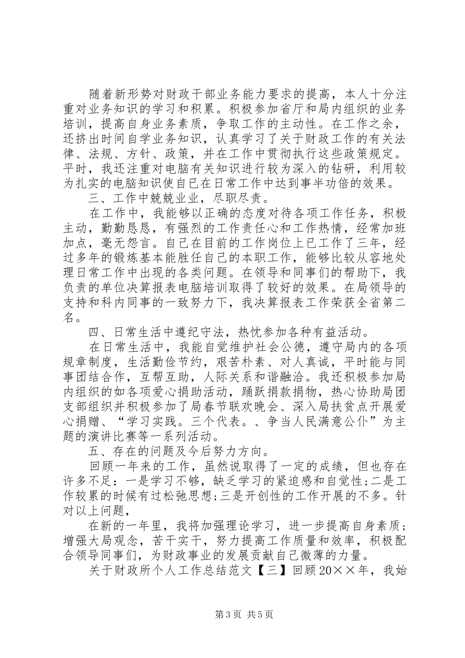 关于财政所个人工作总结范文_第3页