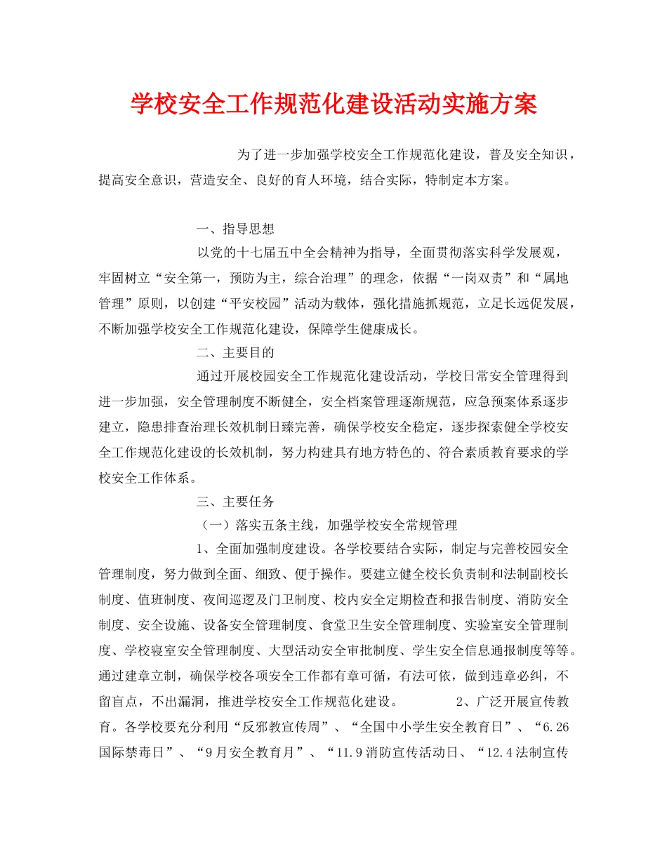 《安全管理文档》之学校安全工作规范化建设活动实施方案 _第1页