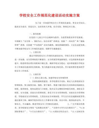 《安全管理文档》之学校安全工作规范化建设活动实施方案 