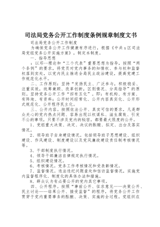 司法局党务公开工作规章制度细则条例规章规章制度细则文书