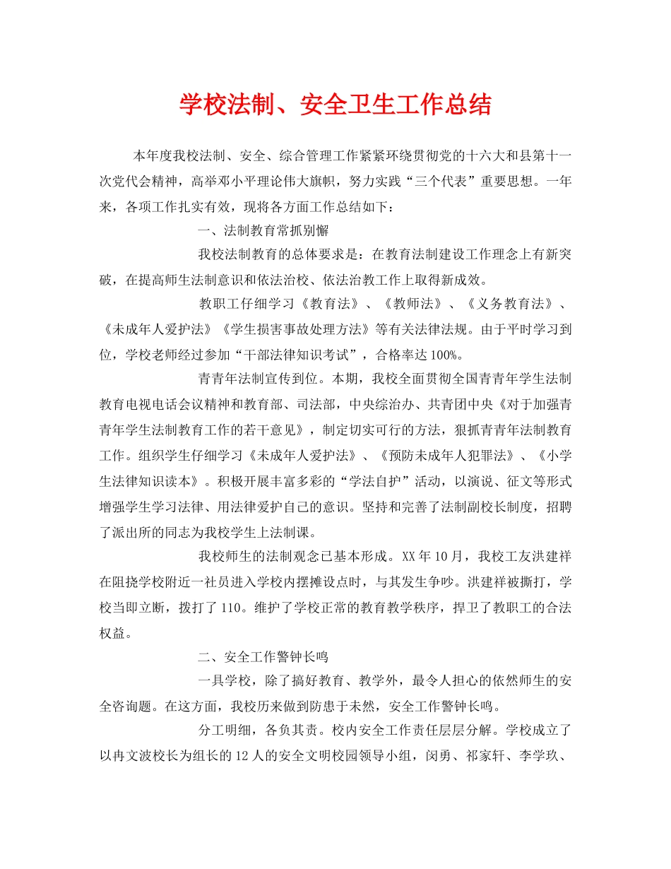 《安全管理文档》之学校法制、安全卫生工作总结 _第1页