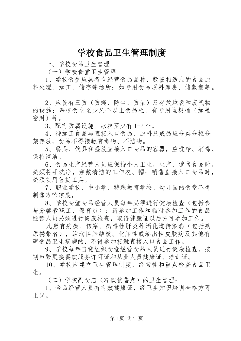 学校食品卫生管理规章制度细则_第1页