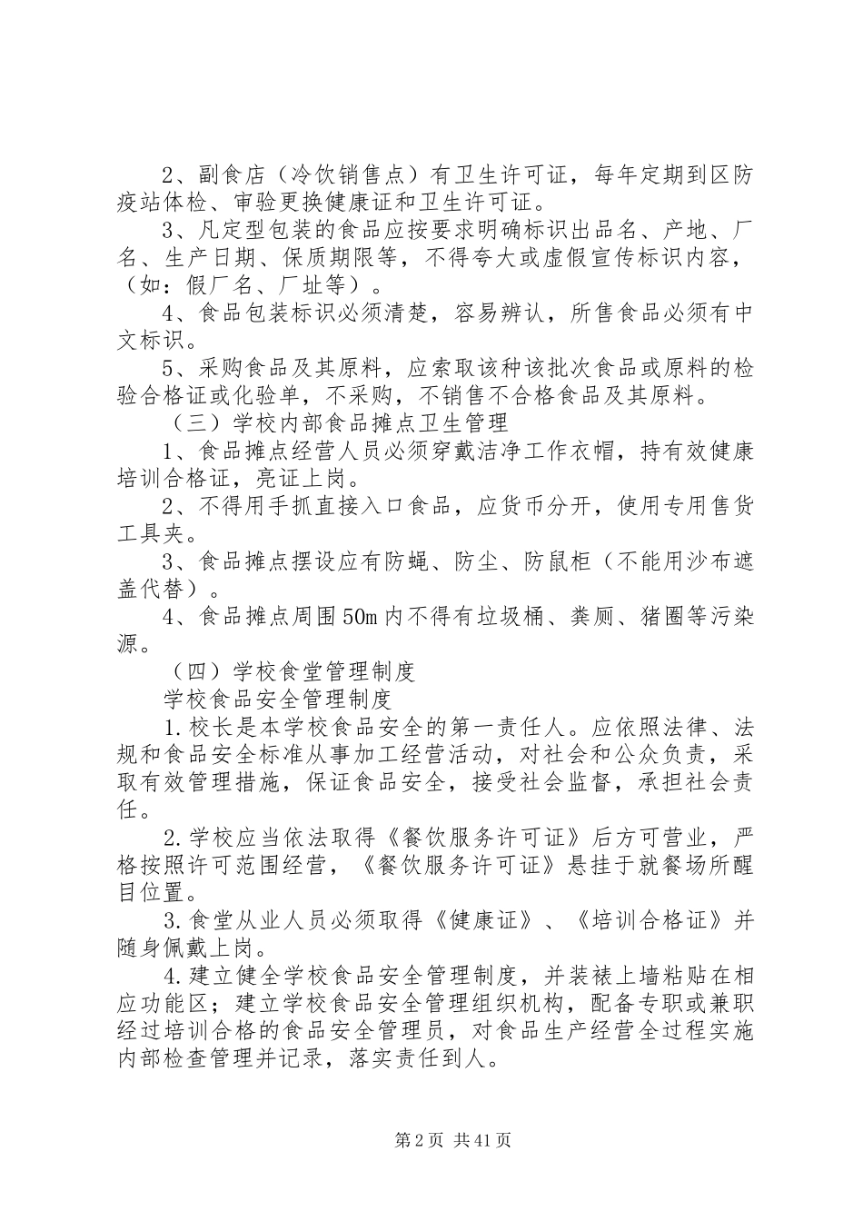 学校食品卫生管理规章制度细则_第2页