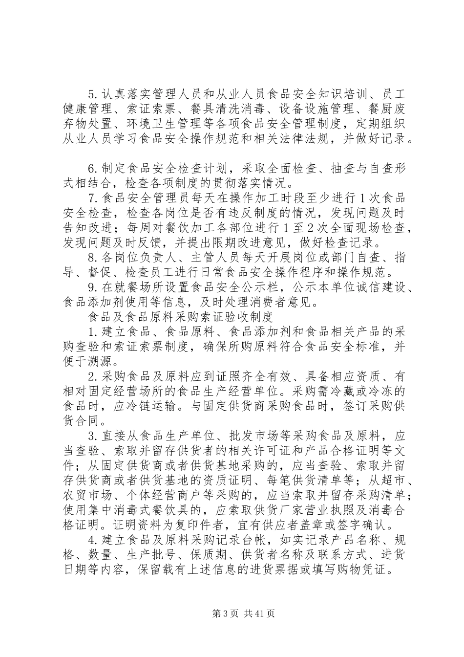 学校食品卫生管理规章制度细则_第3页