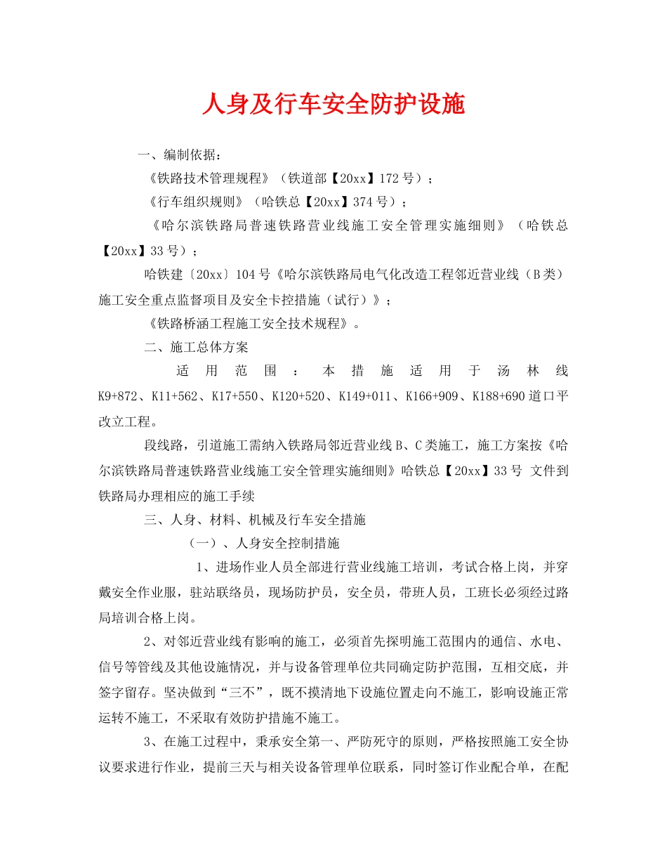 《安全技术》之人身及行车安全防护设施 _第1页