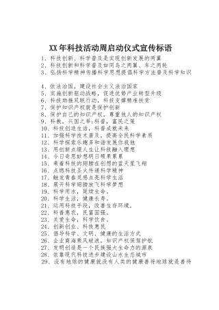 XX年科技活动周启动仪式宣传标语集锦