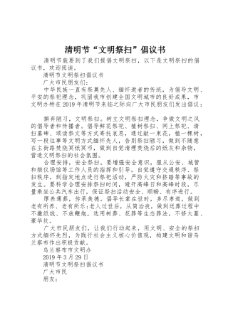 清明节“文明祭扫”倡议书范文