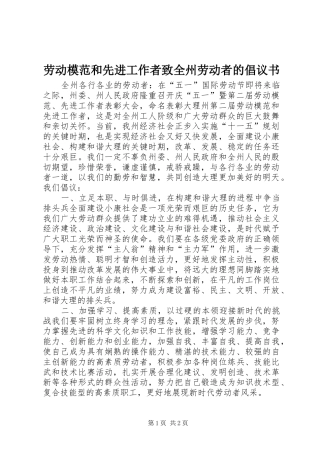 劳动模范和先进工作者致全州劳动者的倡议书范文