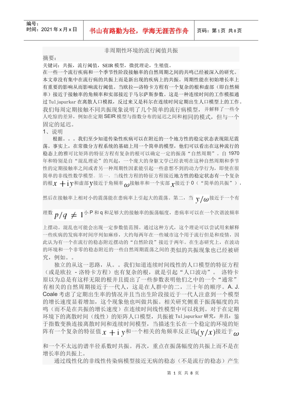 非周期性环境的流行阈值共振_第1页