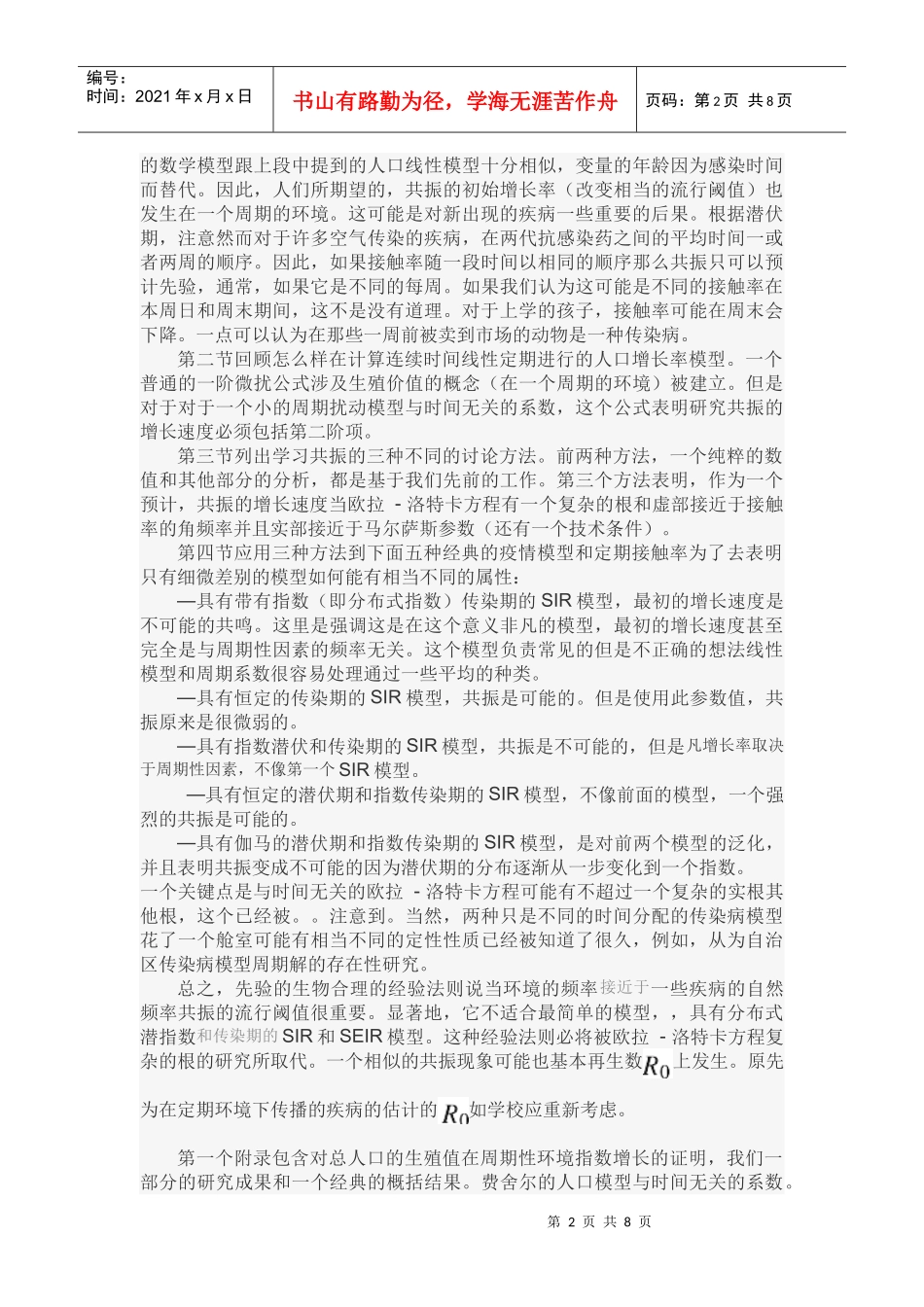 非周期性环境的流行阈值共振_第2页