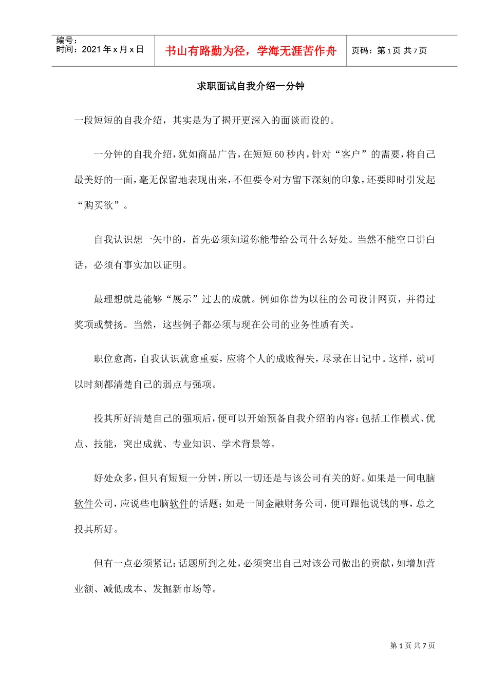 求职面试自我介绍一分钟_第1页
