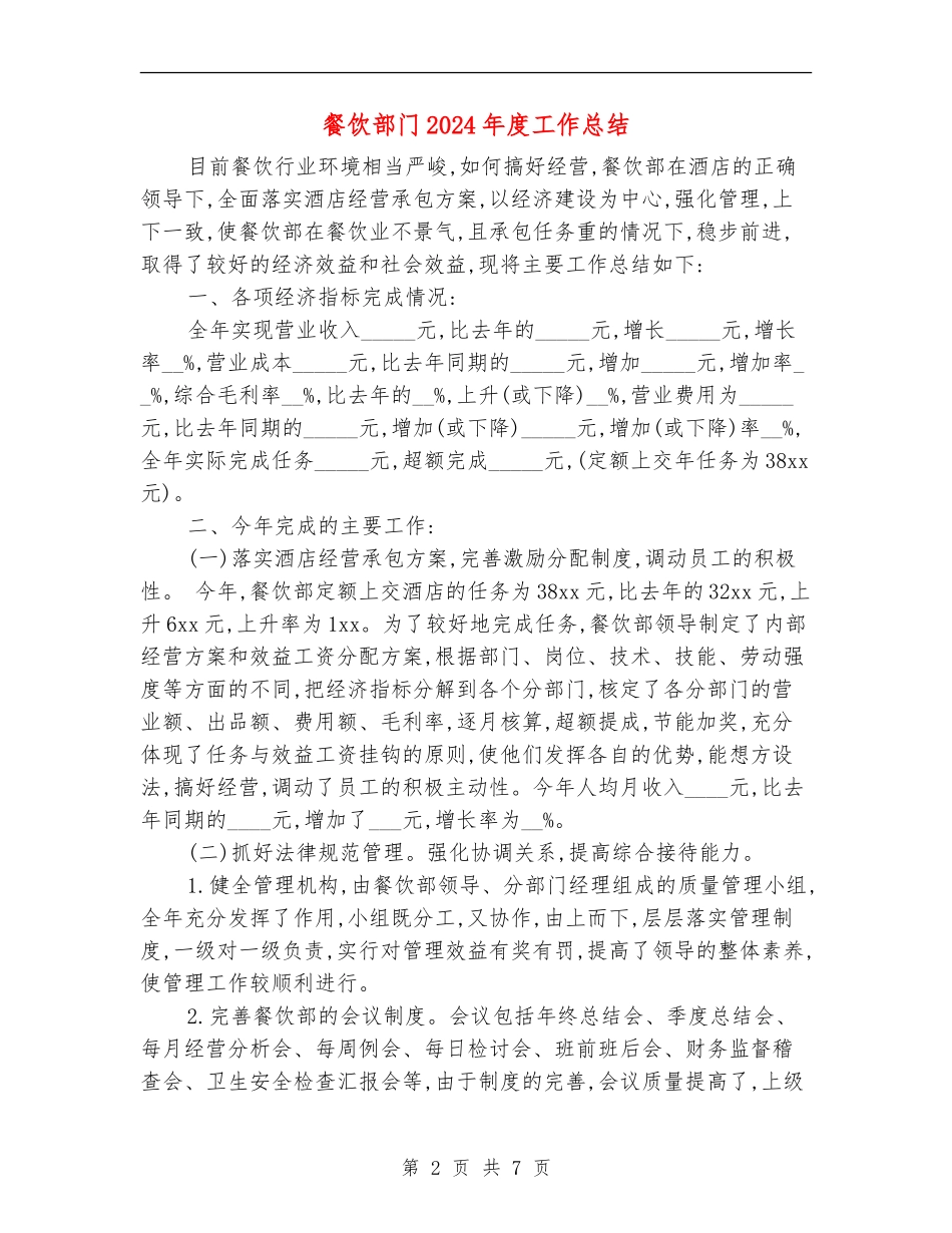餐饮部门2024年度工作总结_第2页