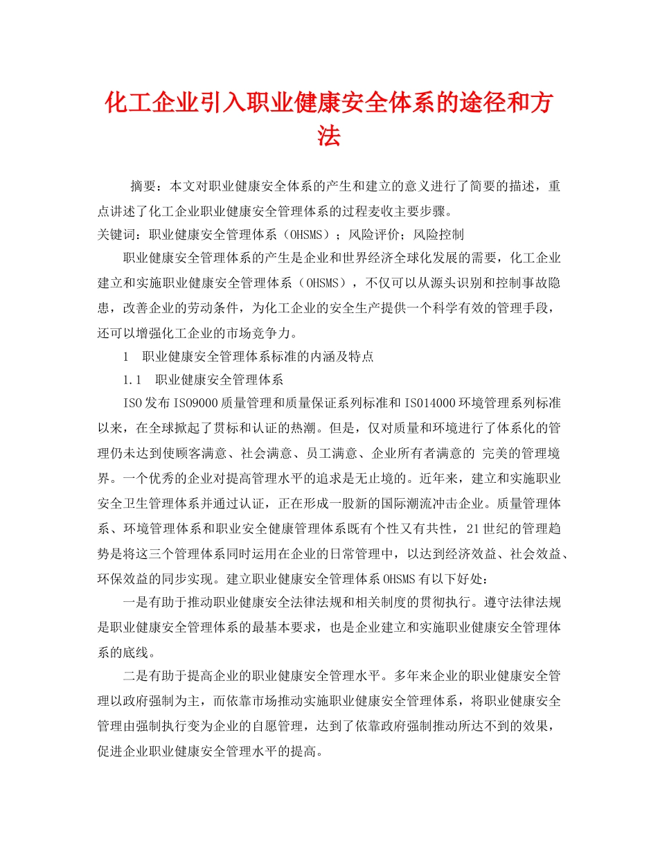 《管理体系》之化工企业引入职业健康安全体系的途径和方法 _第1页