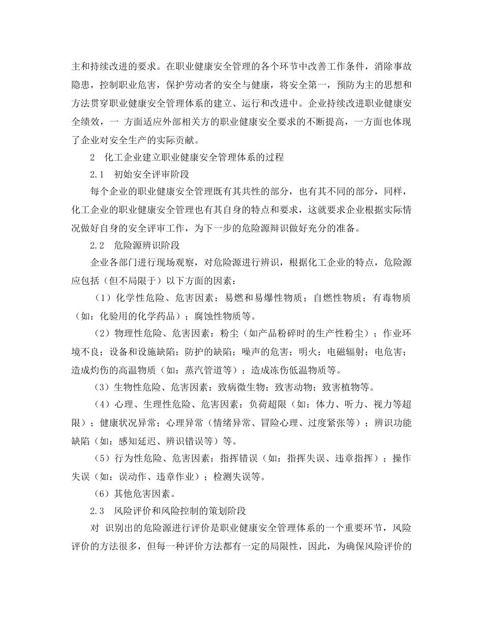 《管理体系》之化工企业引入职业健康安全体系的途径和方法 _第3页