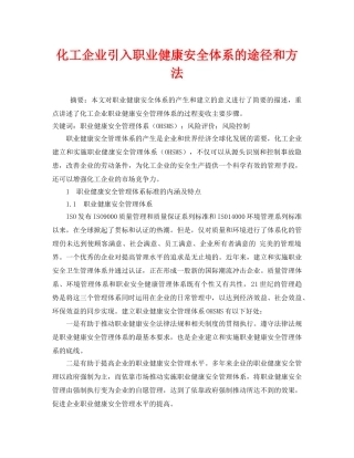 《管理体系》之化工企业引入职业健康安全体系的途径和方法 