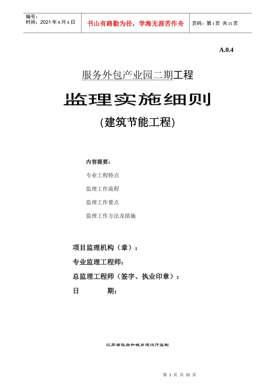 建筑节能监理实施细则培训资料_第1页