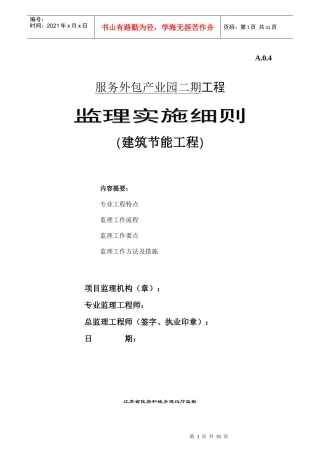 建筑节能监理实施细则培训资料
