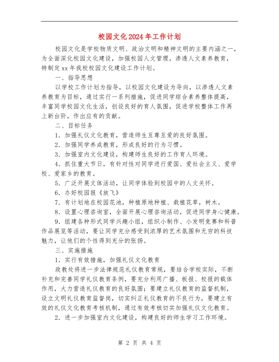 校园文化2024年工作计划_第2页