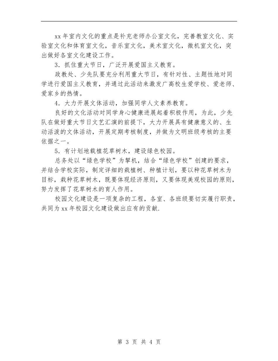 校园文化2024年工作计划_第3页