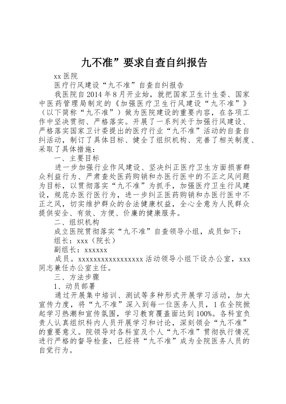 九不准”要求自查自纠报告 _第1页