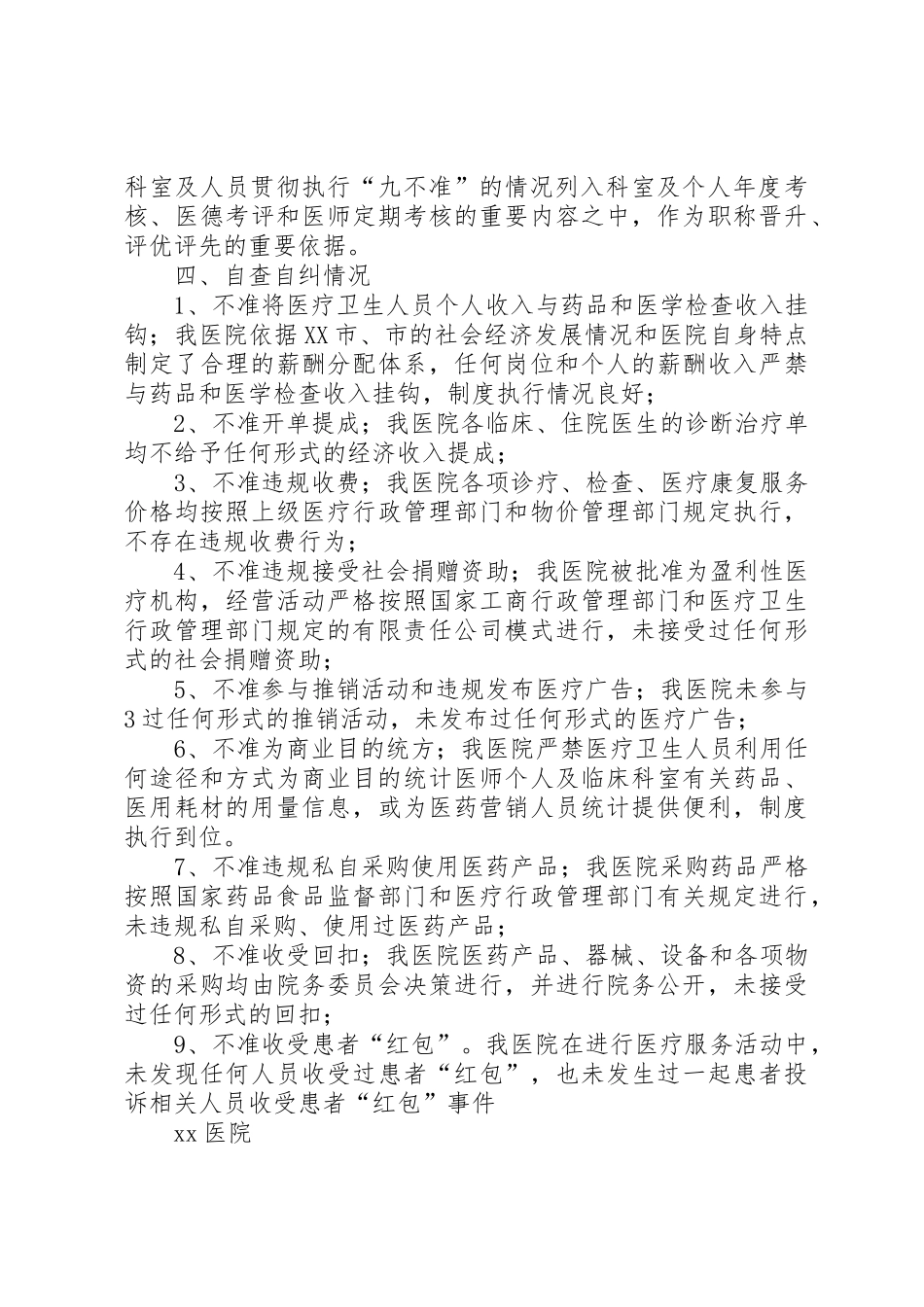 九不准”要求自查自纠报告 _第3页