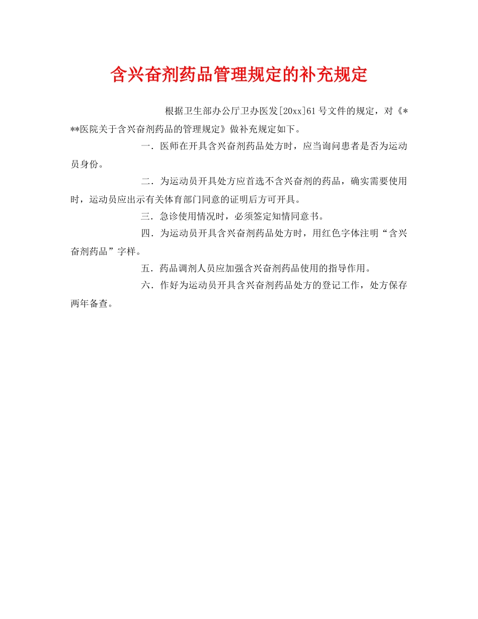 《安全管理制度》之含兴奋剂药品管理规定的补充规定 _第1页
