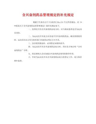 《安全管理制度》之含兴奋剂药品管理规定的补充规定 