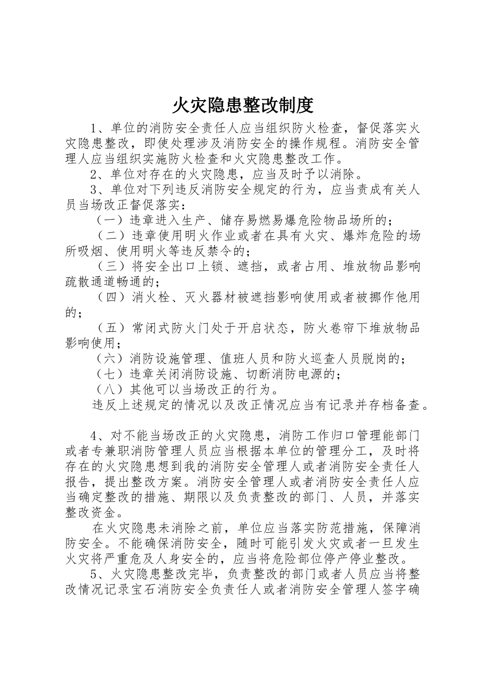 火灾隐患整改规章制度_第1页