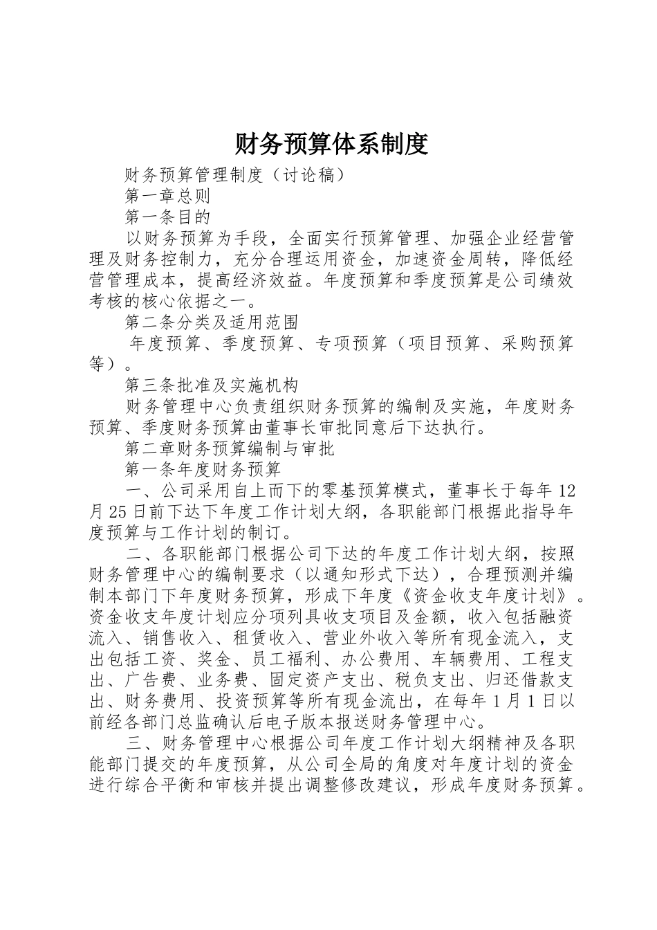 财务预算体系规章制度细则_第1页