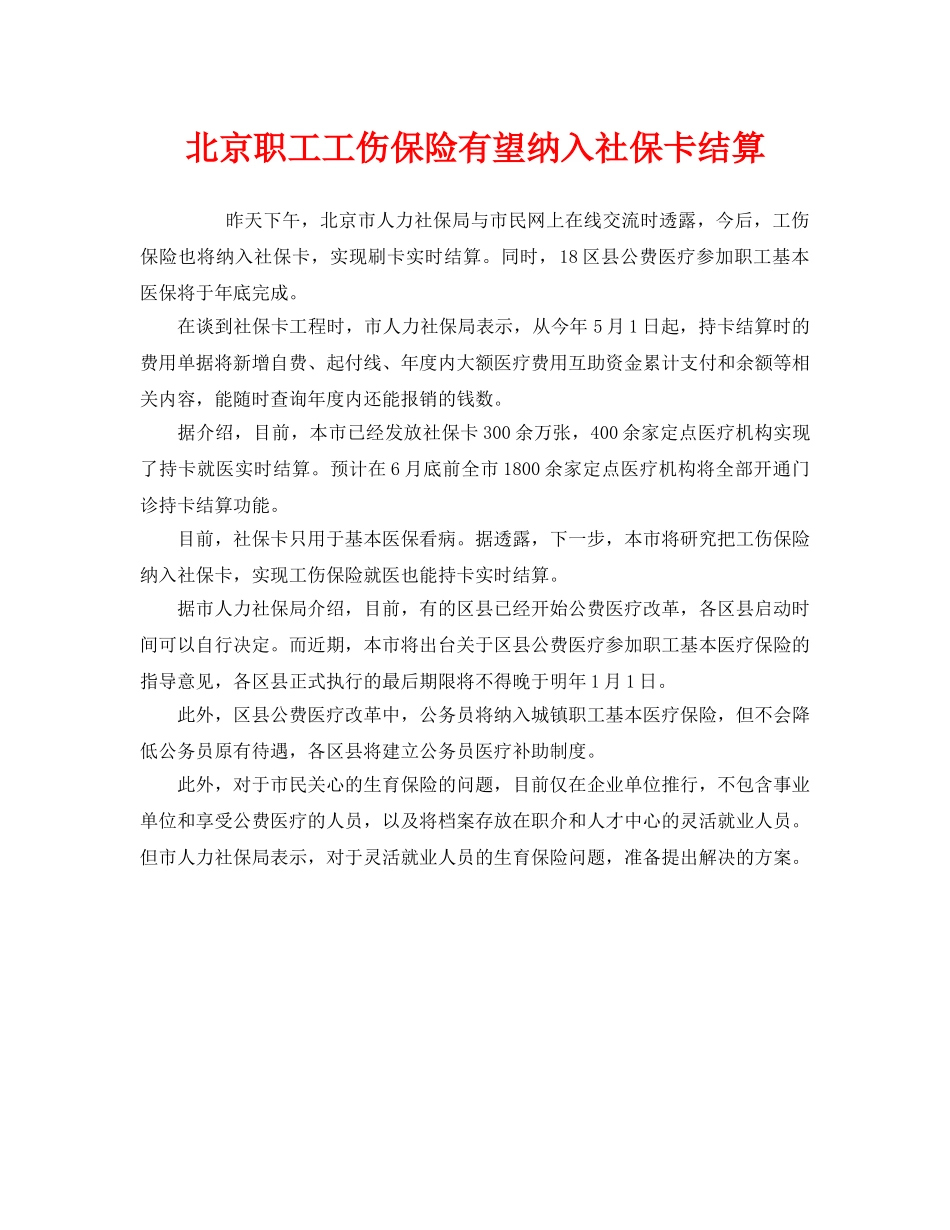 《工伤保险》之北京职工工伤保险有望纳入社保卡结算 _第1页