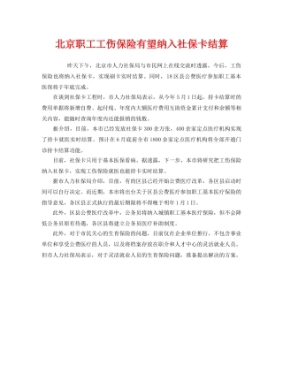 《工伤保险》之北京职工工伤保险有望纳入社保卡结算 
