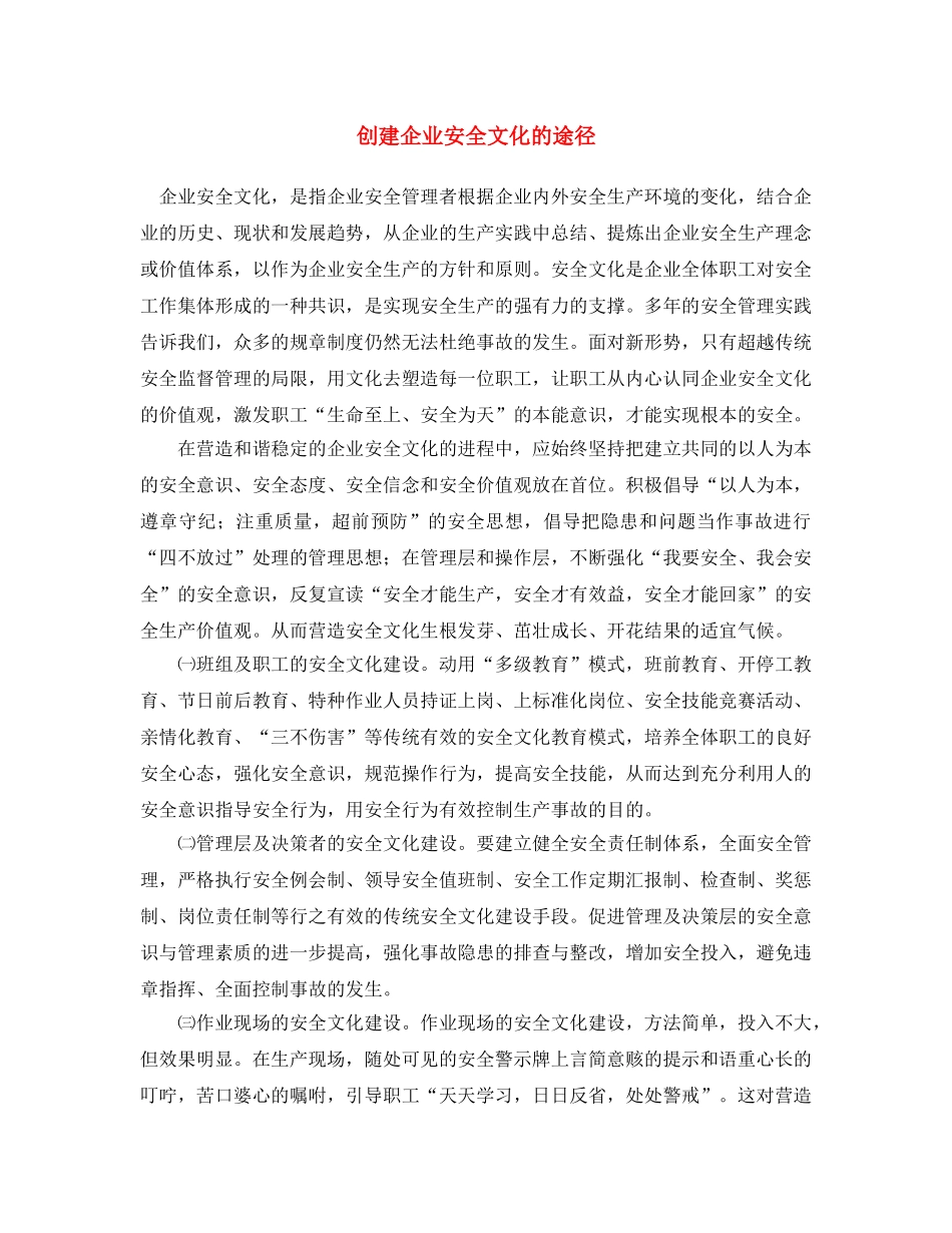 《安全文化》之创建企业安全文化的途径 _第1页
