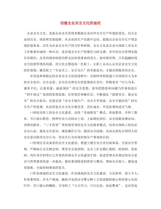《安全文化》之创建企业安全文化的途径 