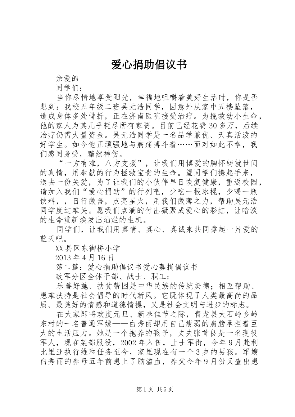 爱心捐助倡议书范文(14)_第1页