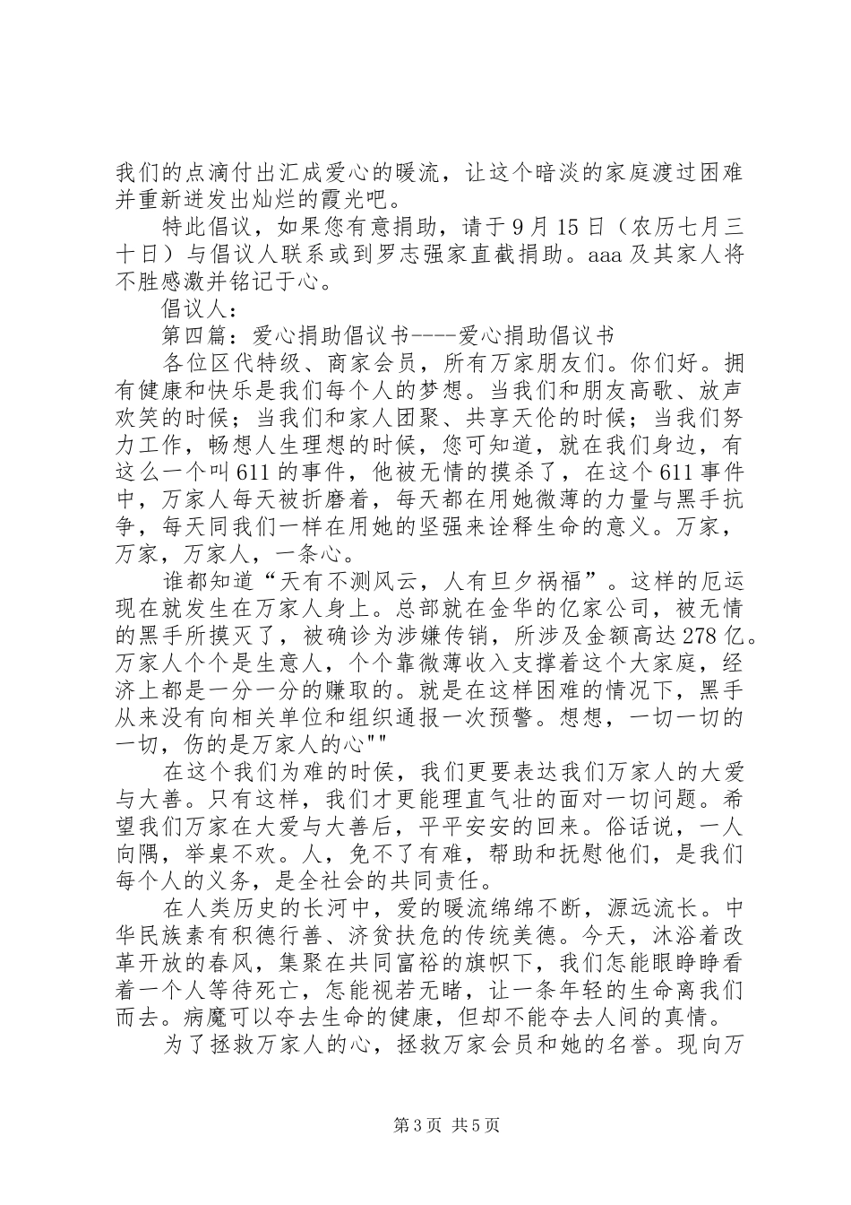 爱心捐助倡议书范文(14)_第3页
