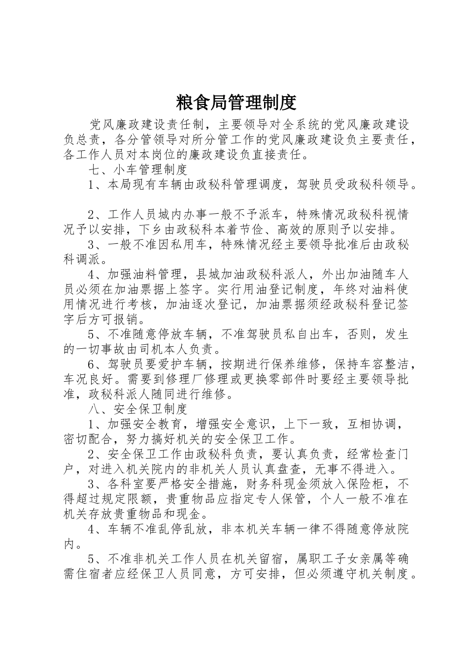 粮食局管理规章制度 _第1页