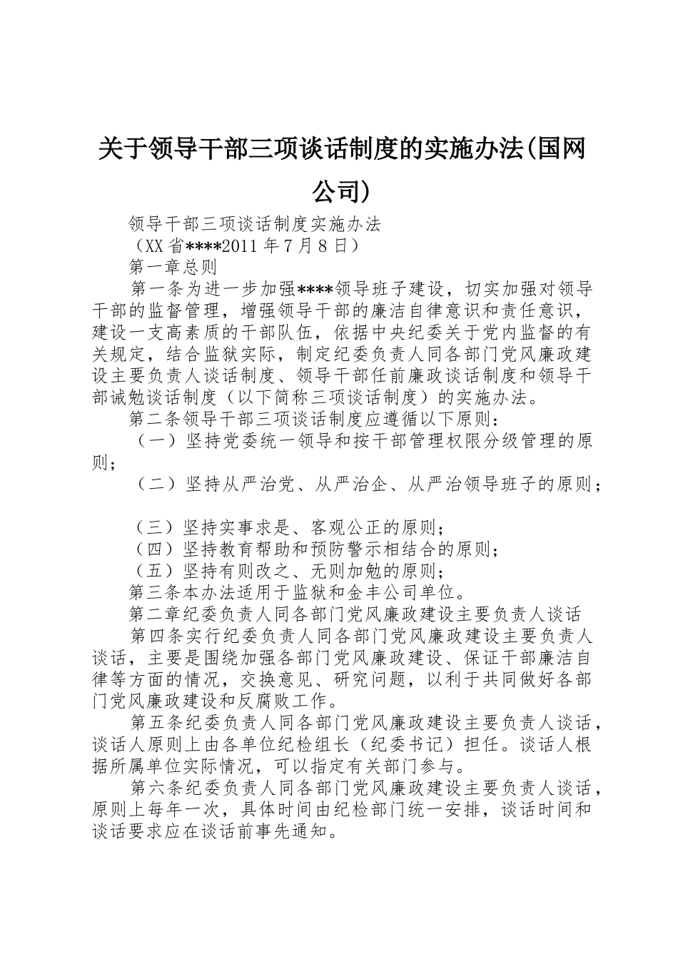 关于领导干部三项谈话规章制度细则的实施办法(国网公司)_第1页