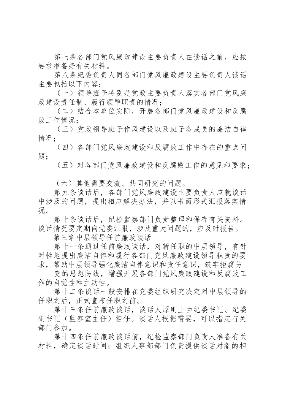 关于领导干部三项谈话规章制度细则的实施办法(国网公司)_第2页