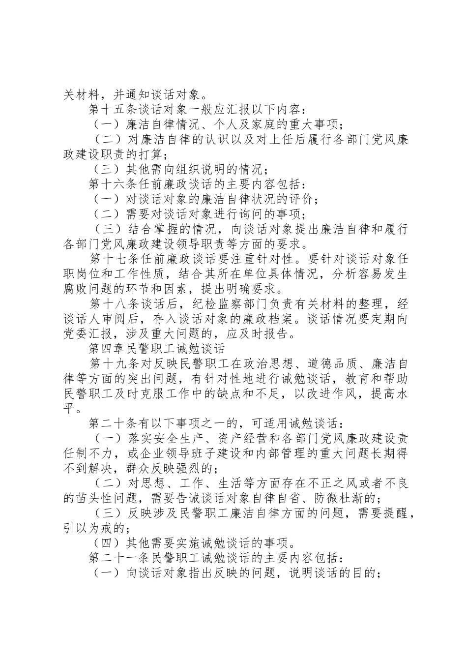 关于领导干部三项谈话规章制度细则的实施办法(国网公司)_第3页