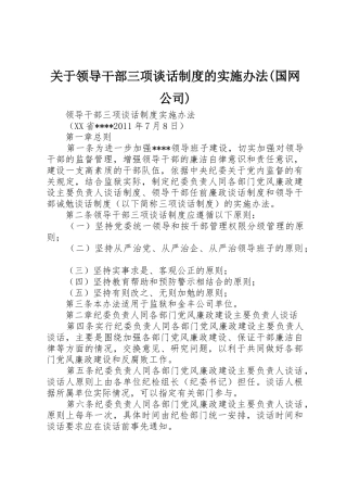 关于领导干部三项谈话规章制度细则的实施办法(国网公司)