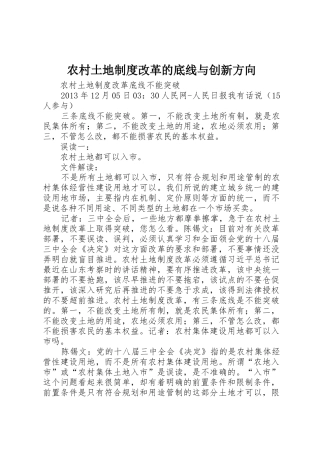 农村土地规章制度细则改革的底线与创新方向