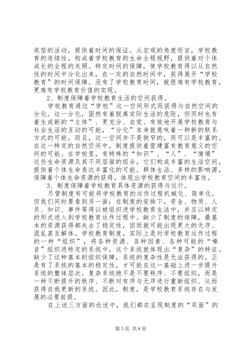 学校教育是规章制度保障下的生活 _第3页
