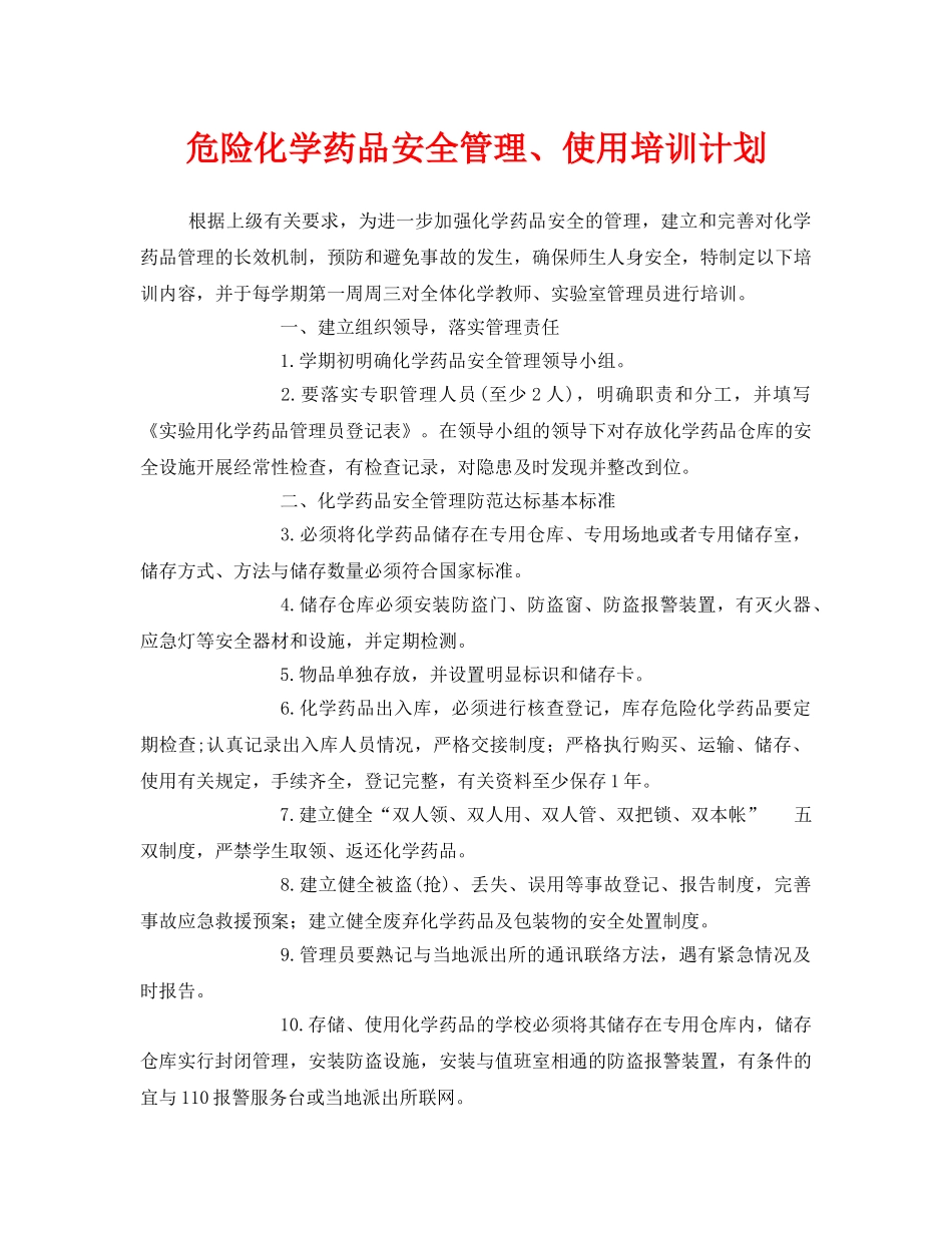 《安全管理文档》之危险化学药品安全管理、使用培训计划 _第1页
