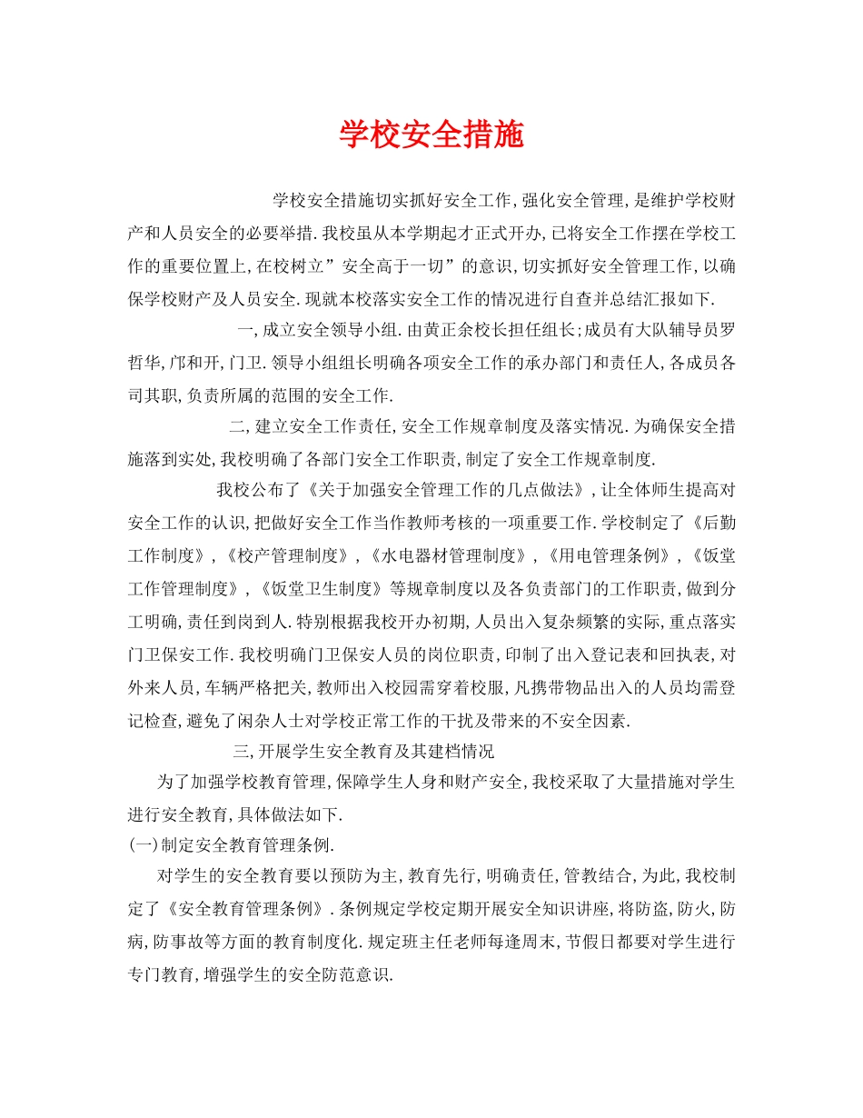 《安全管理制度》之学校安全措施 _第1页