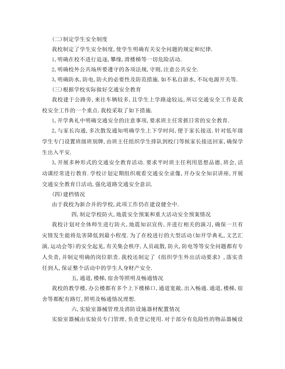 《安全管理制度》之学校安全措施 _第2页