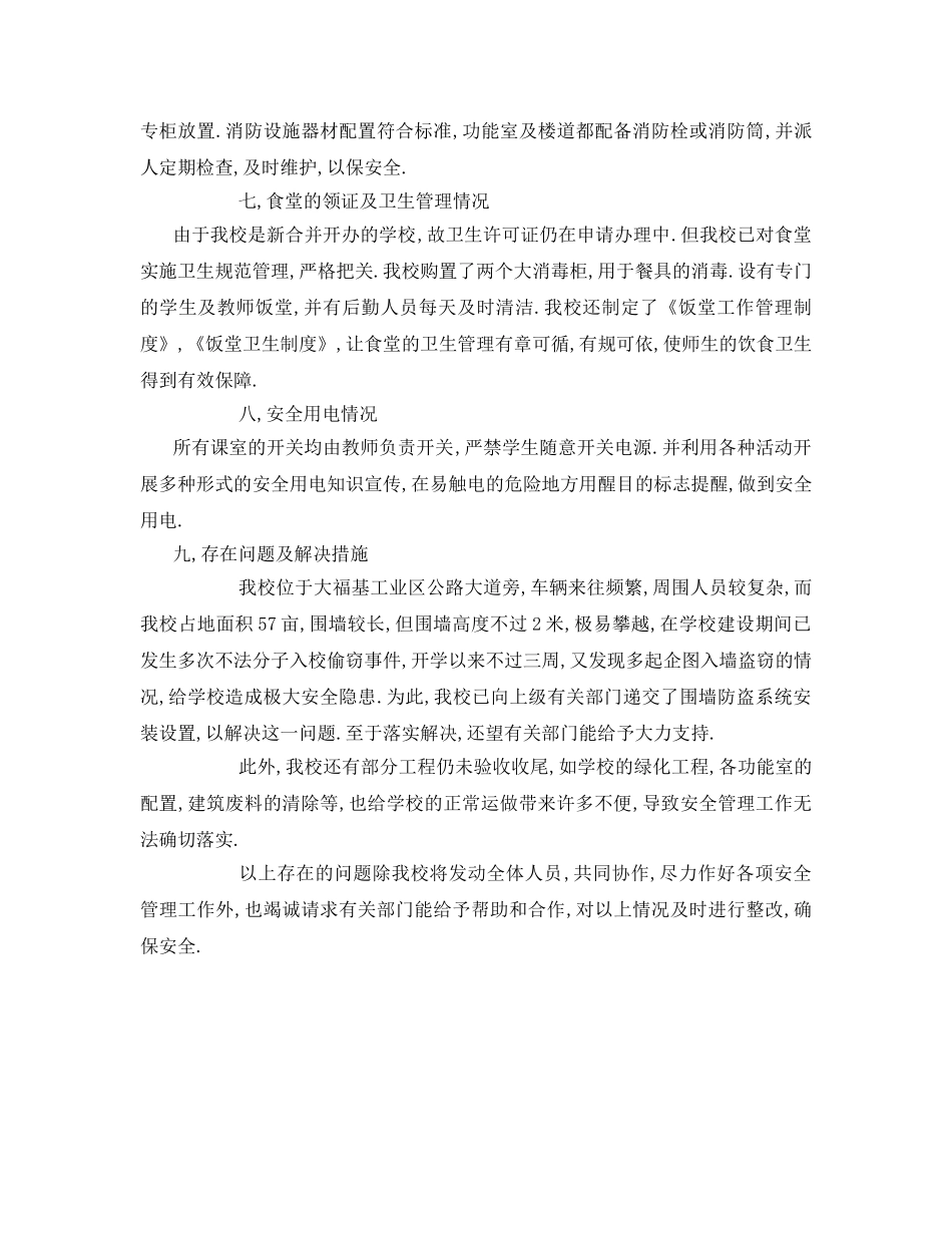 《安全管理制度》之学校安全措施 _第3页