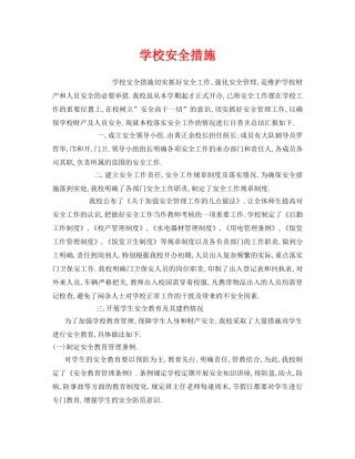 《安全管理制度》之学校安全措施 